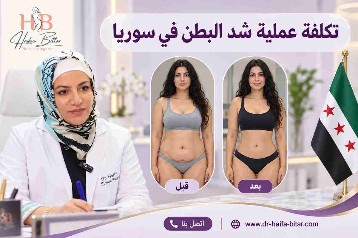 تكلفة عملية شد البطن في سوريا