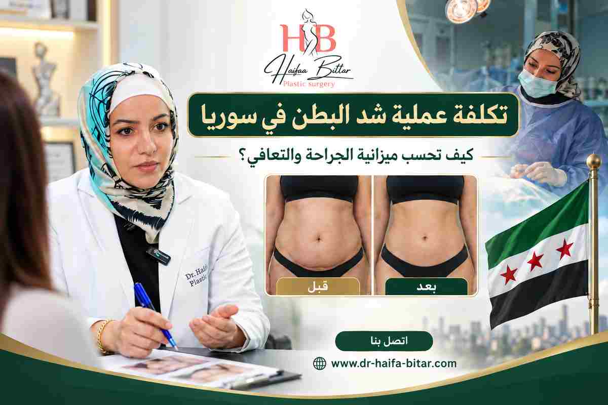 تكلفة عملية شد البطن في سوريا