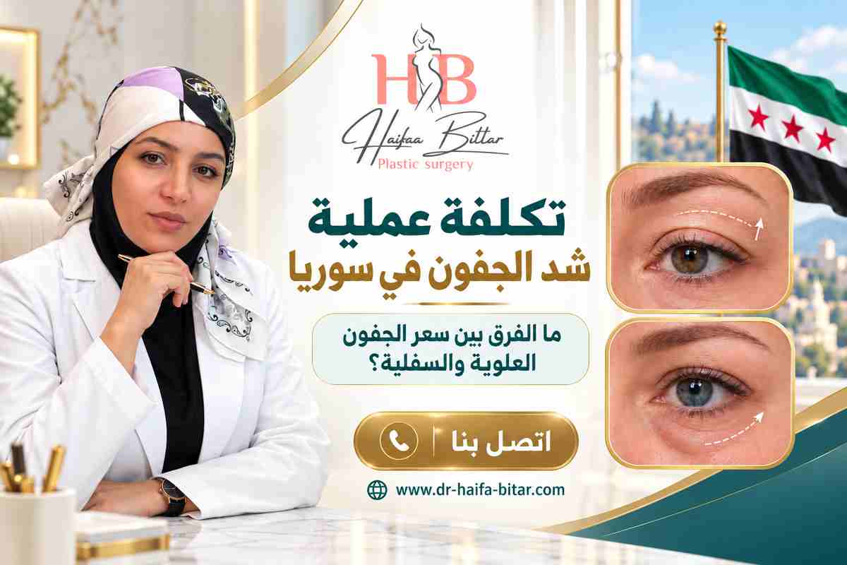 تكلفة عملية شد الجفون في سوريا