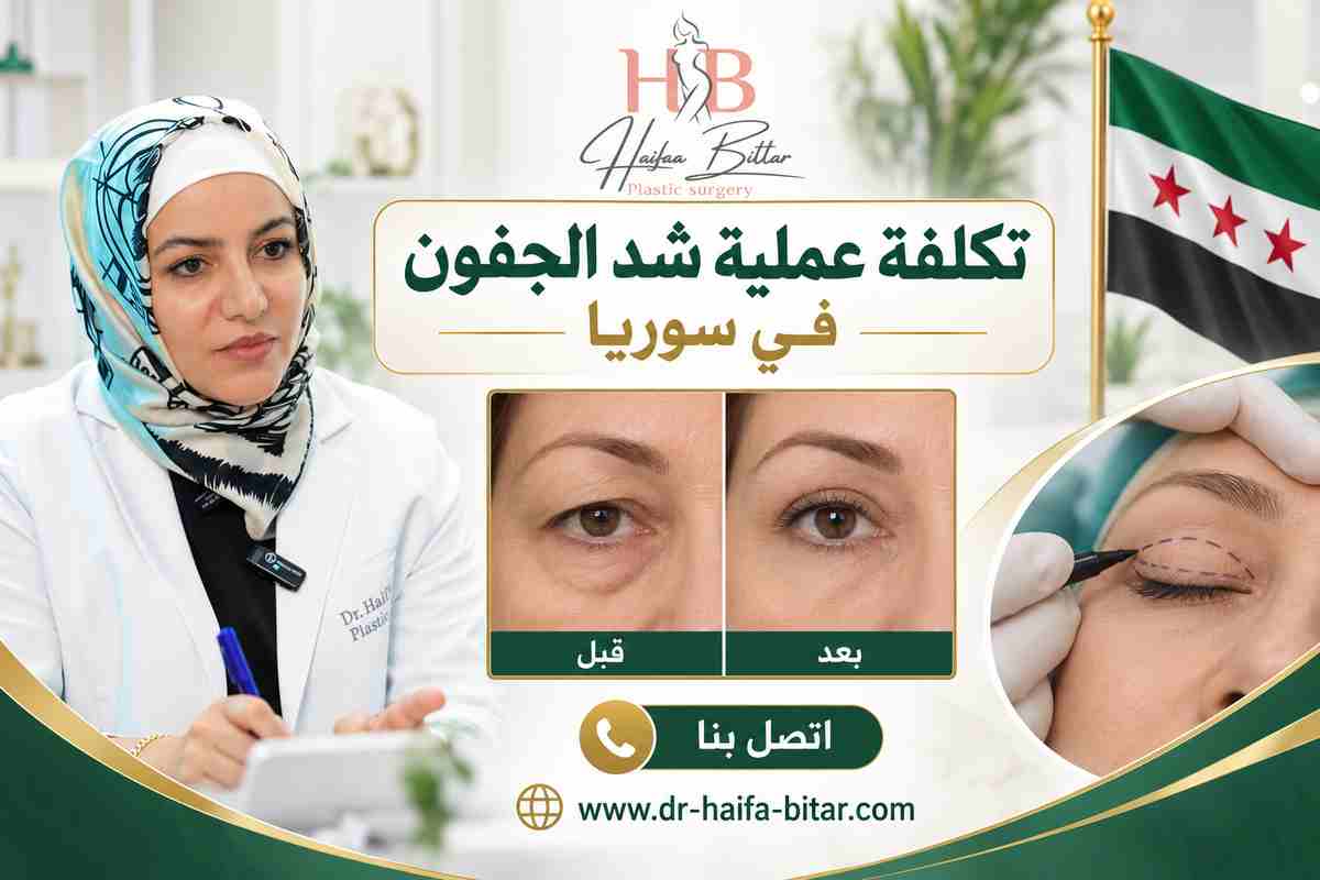 تكلفة عملية شد الجفون في سوريا
