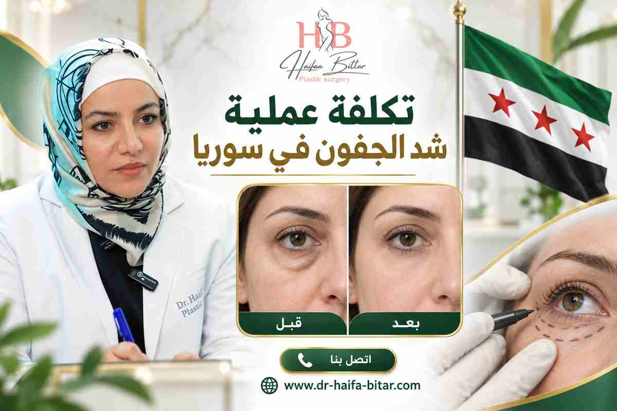 تكلفة عملية شد الجفون في سوريا