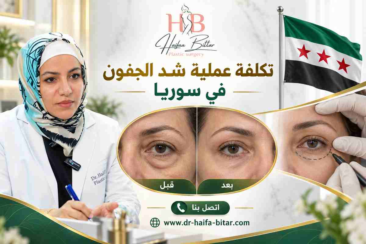 تكلفة عملية شد الجفون في سوريا
