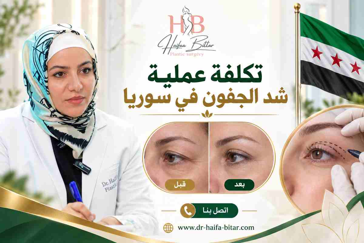 تكلفة عملية شد الجفون في سوريا