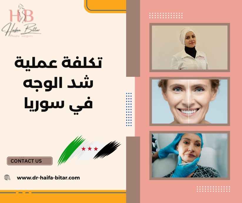 تكلفة عملية شد الوجه في سوريا