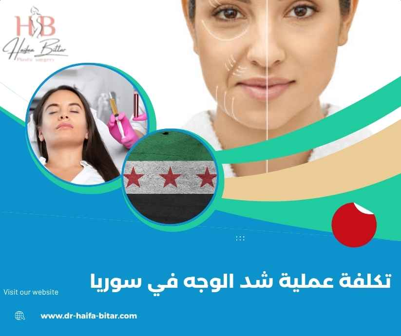 تكلفة عملية شد الوجه في سوريا