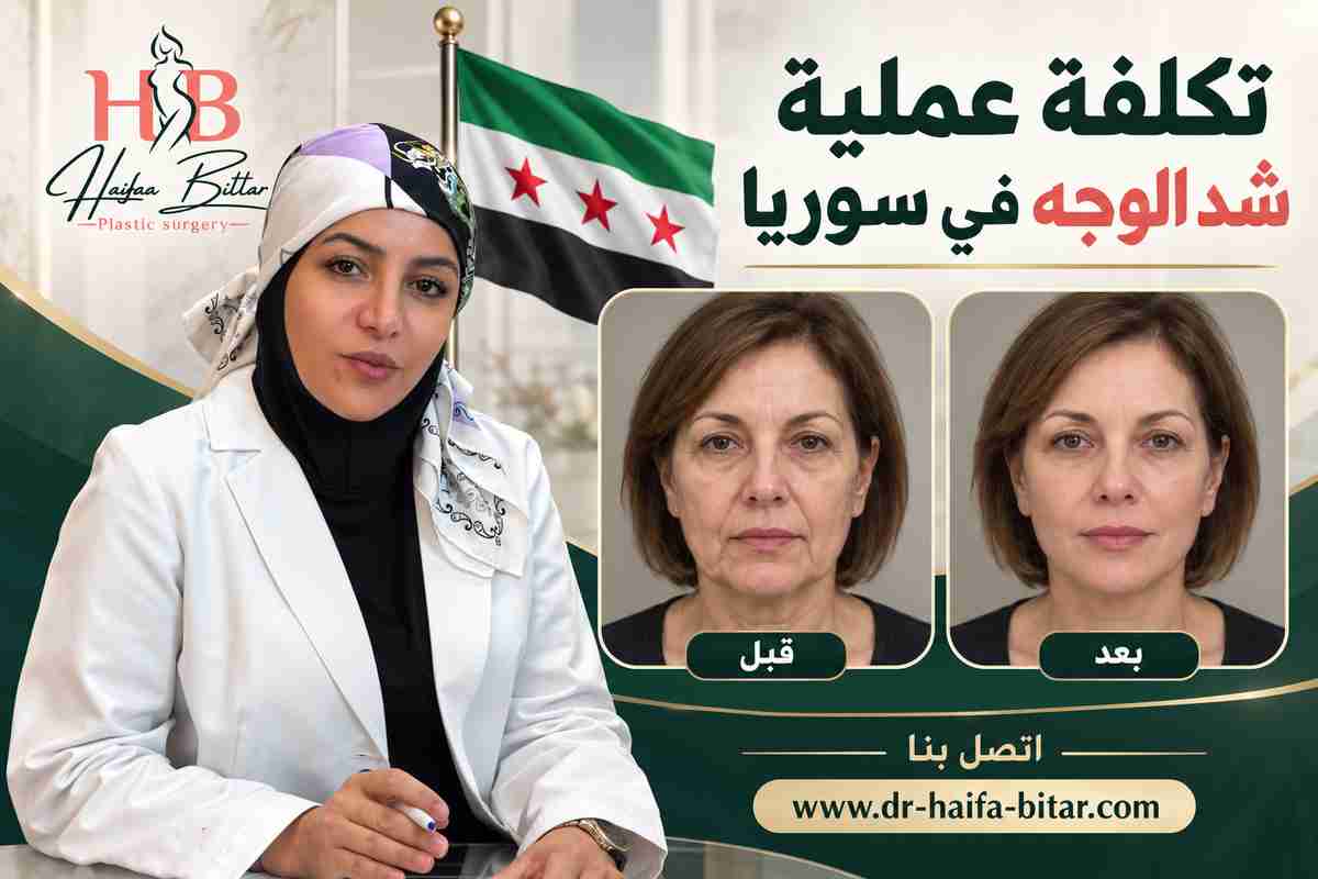 تكلفة عملية شد الوجه في سوريا