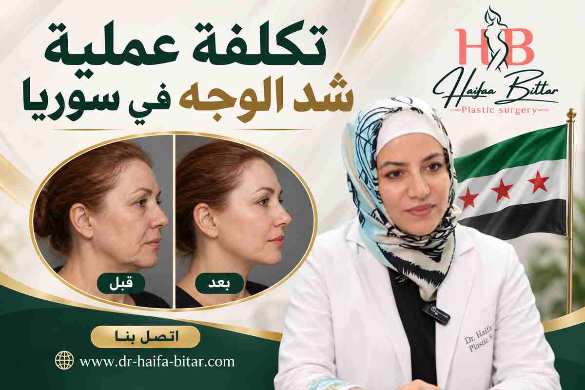 تكلفة عملية شد الوجه في سوريا