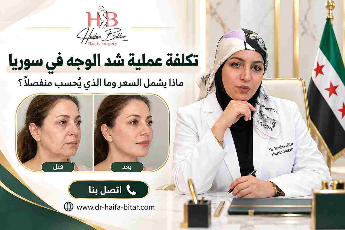 تكلفة عملية شد الوجه في سوريا