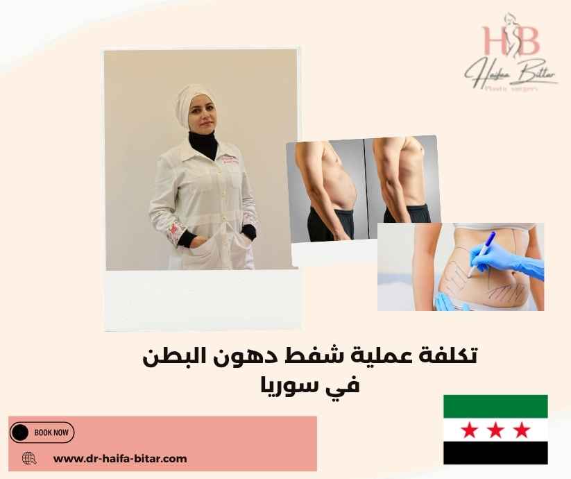 تكلفة عملية شفط دهون البطن في سوريا
