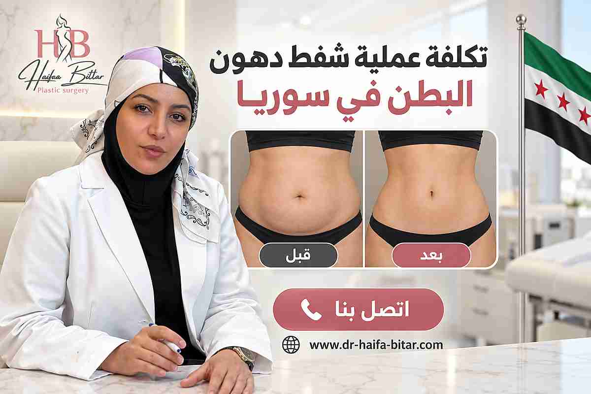 تكلفة عملية شفط دهون البطن في سوريا