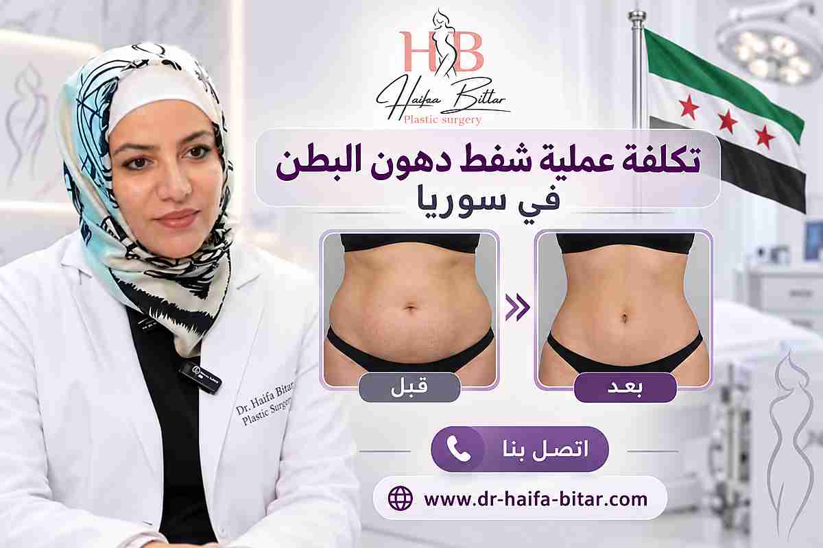 تكلفة عملية شفط دهون البطن في سوريا