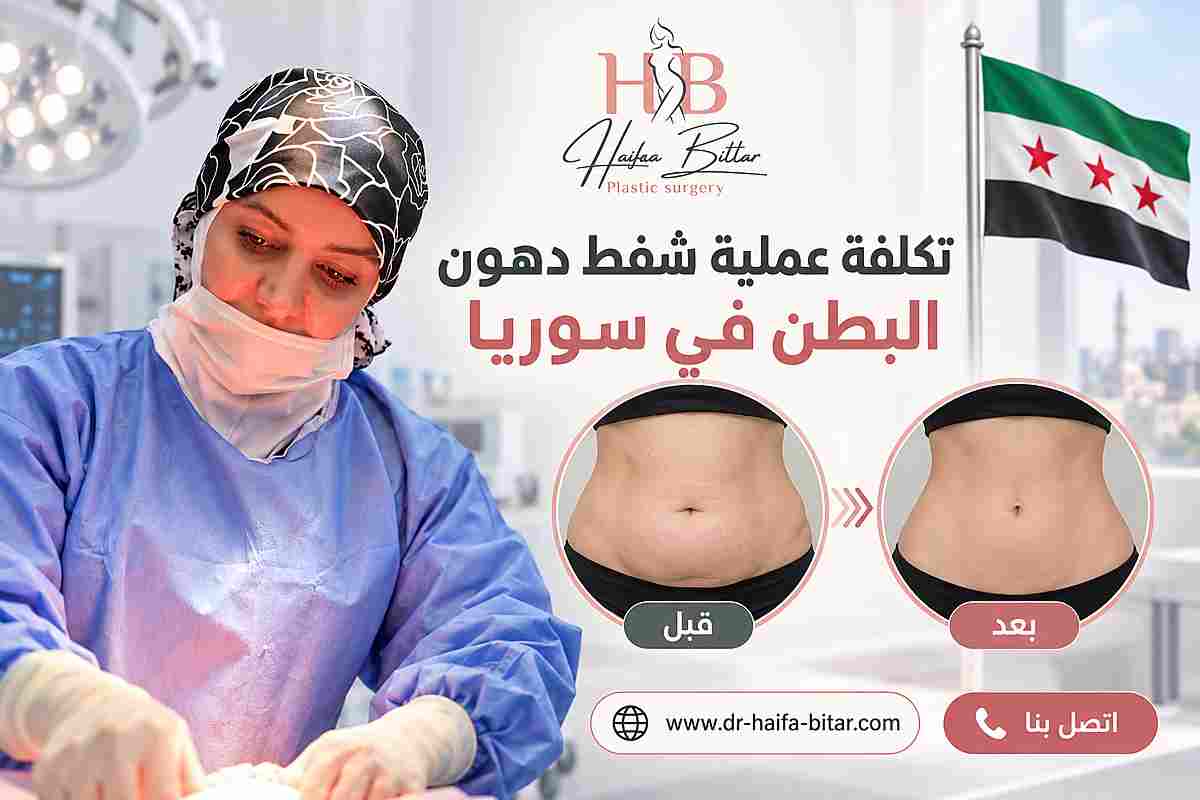 تكلفة عملية شفط دهون البطن في سوريا