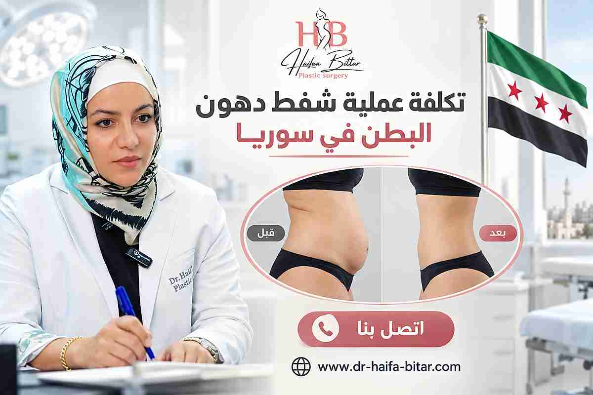 تكلفة عملية شفط دهون البطن في سوريا