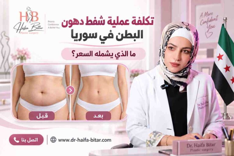 تكلفة عملية شفط دهون البطن في سوريا