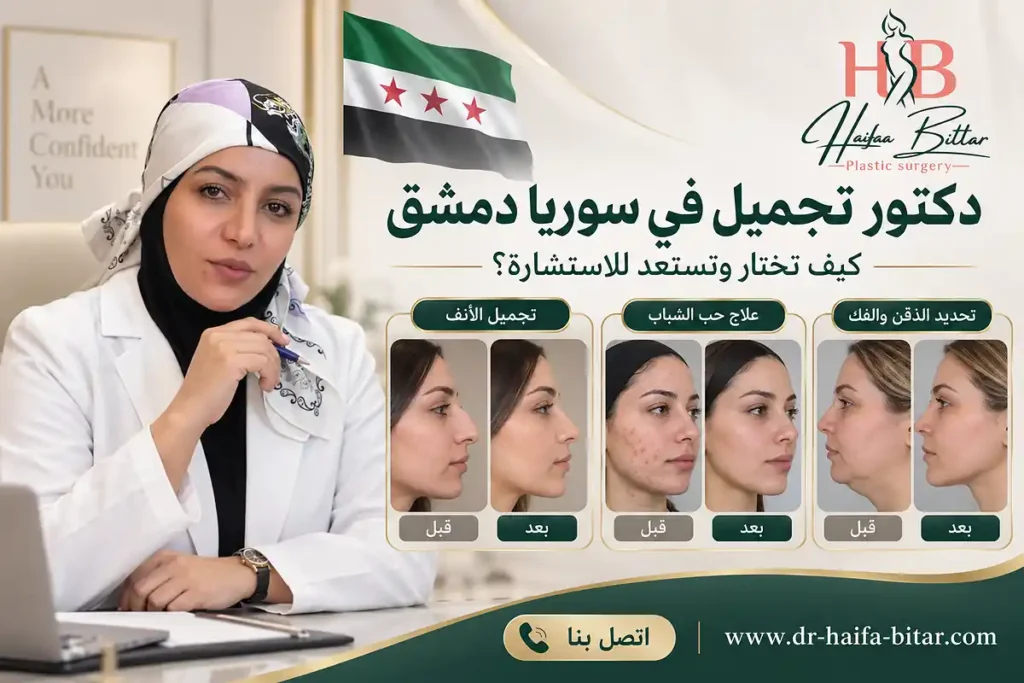 دكتور تجميل في سوريا دمشق