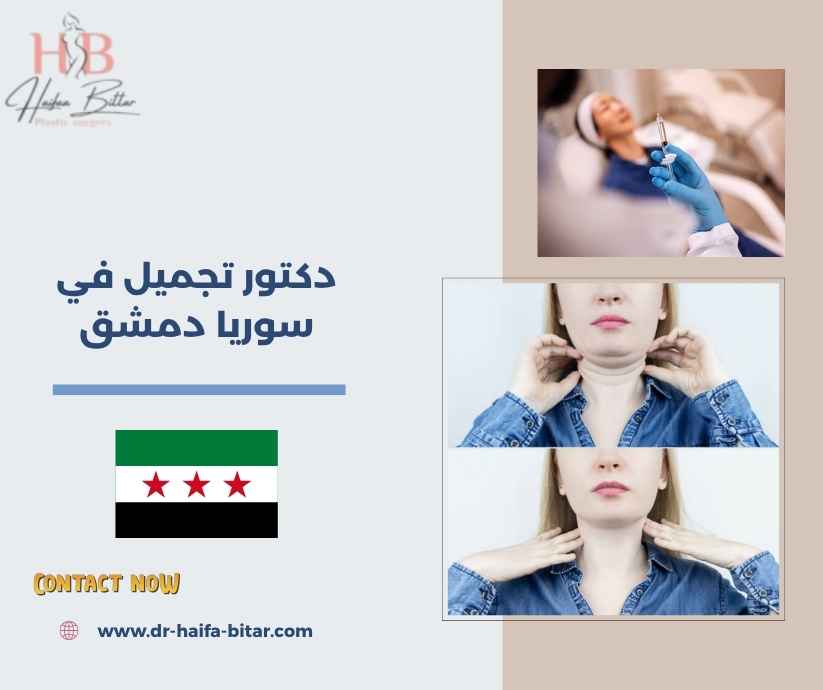 دكتور تجميل في سوريا دمشق