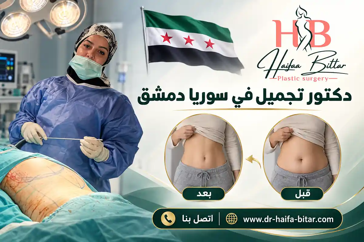 دكتور تجميل في سوريا دمشق