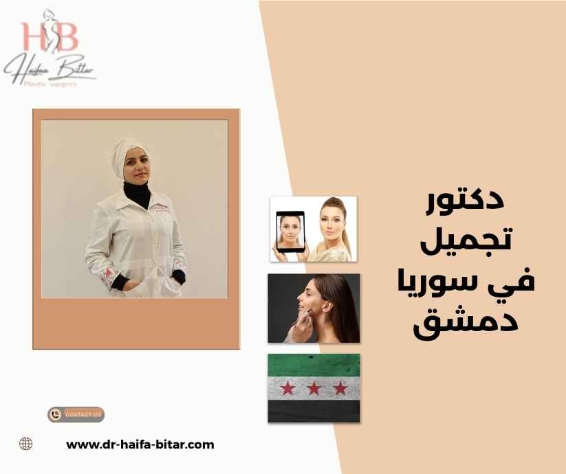 دكتور تجميل في سوريا دمشق