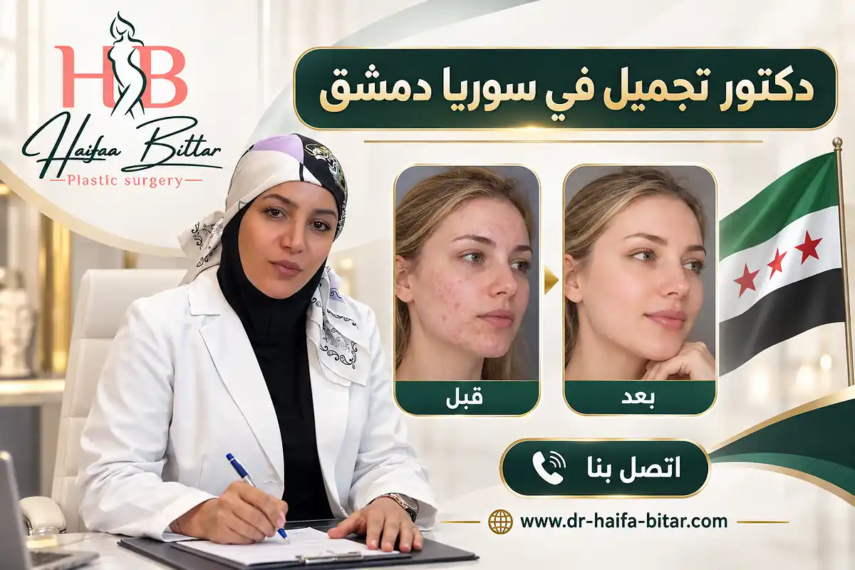 دكتور تجميل في سوريا دمشق