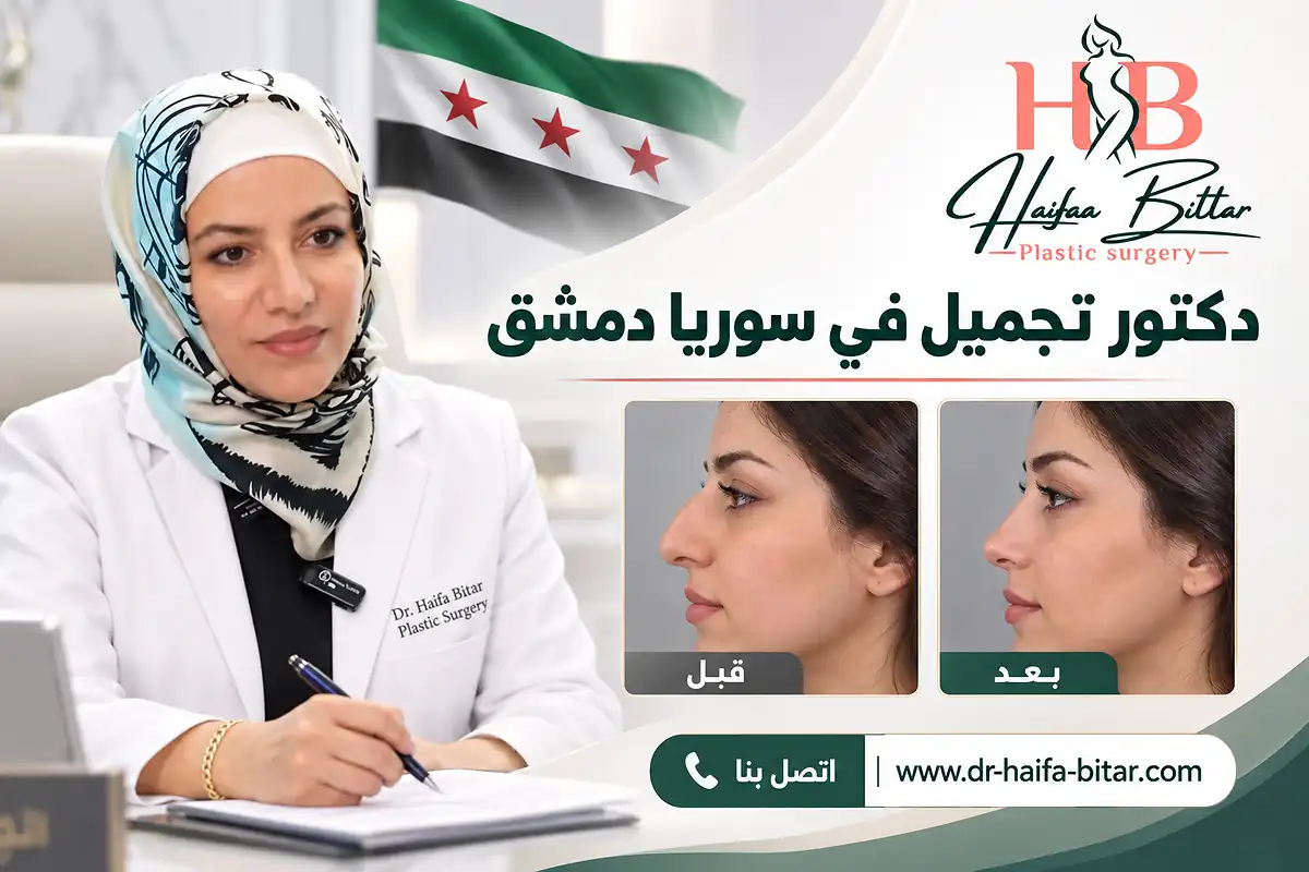 دكتور تجميل في سوريا دمشق