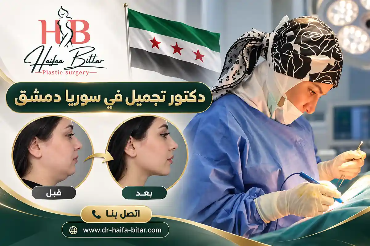 دكتور تجميل في سوريا دمشق