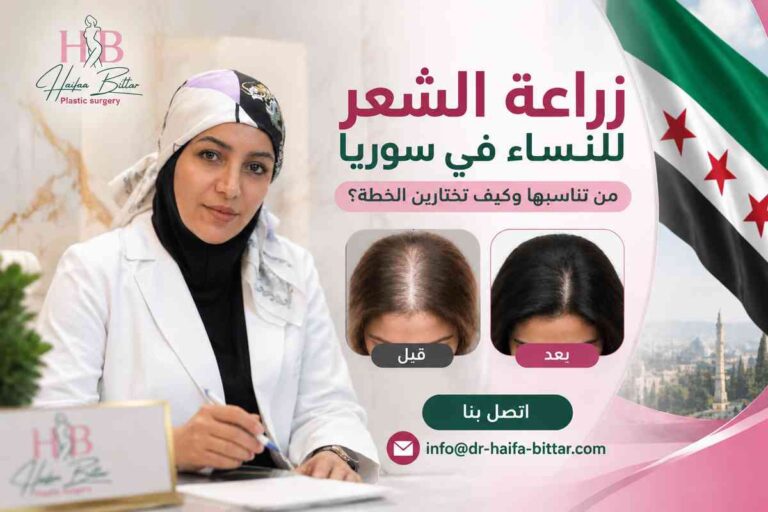 زراعة الشعر للنساء في سوريا