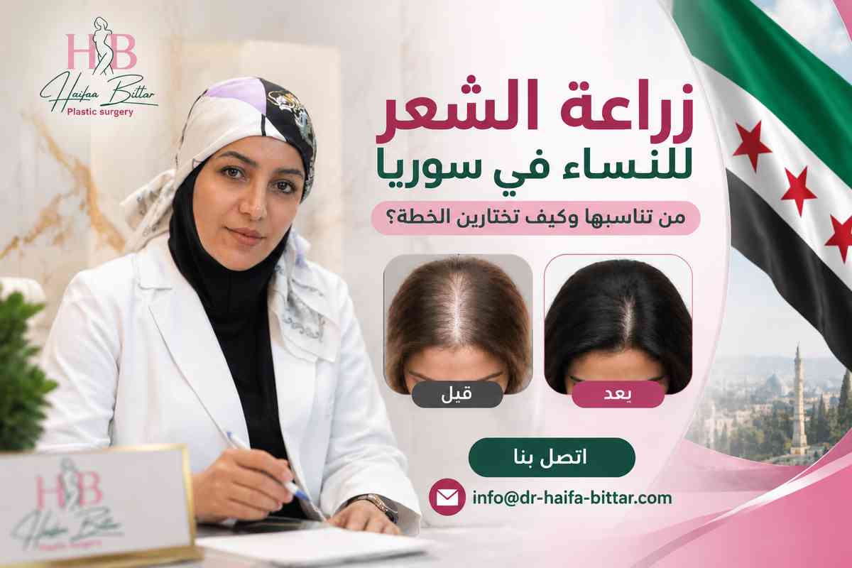 زراعة الشعر للنساء في سوريا