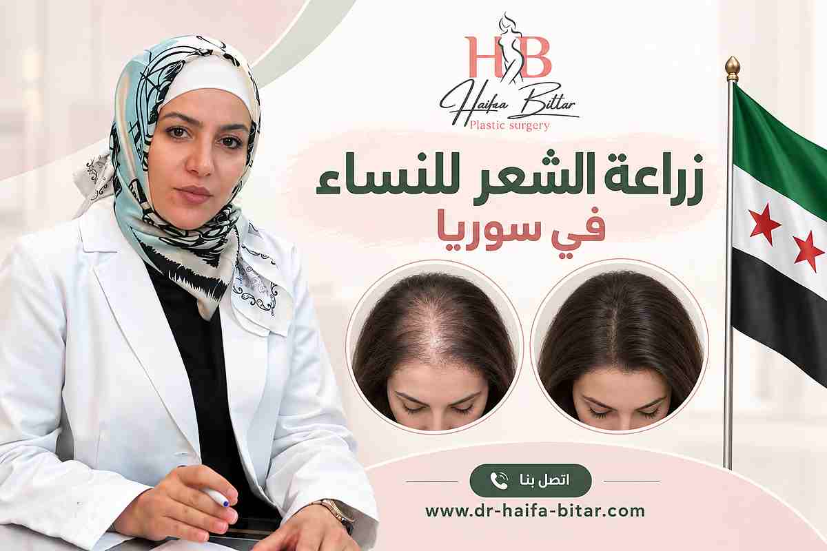 زراعة الشعر للنساء في سوريا