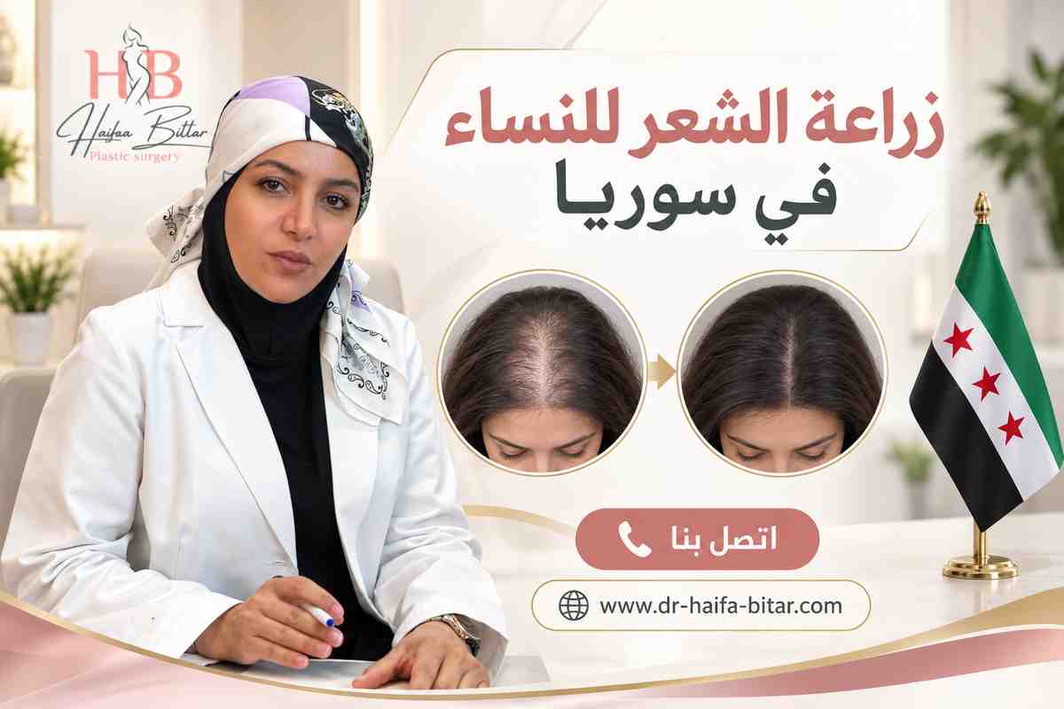 زراعة الشعر للنساء في سوريا
