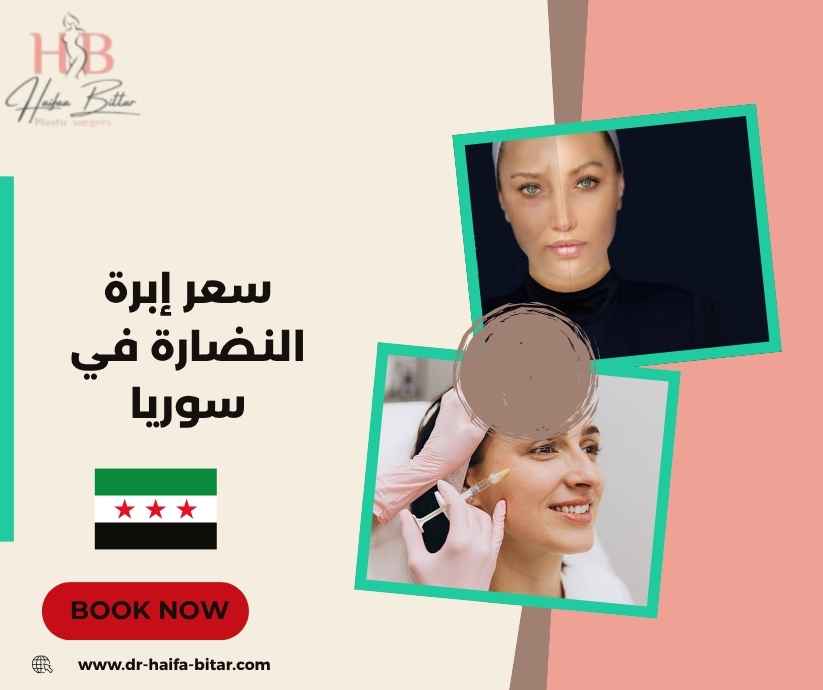 سعر إبرة النضارة في سوريا