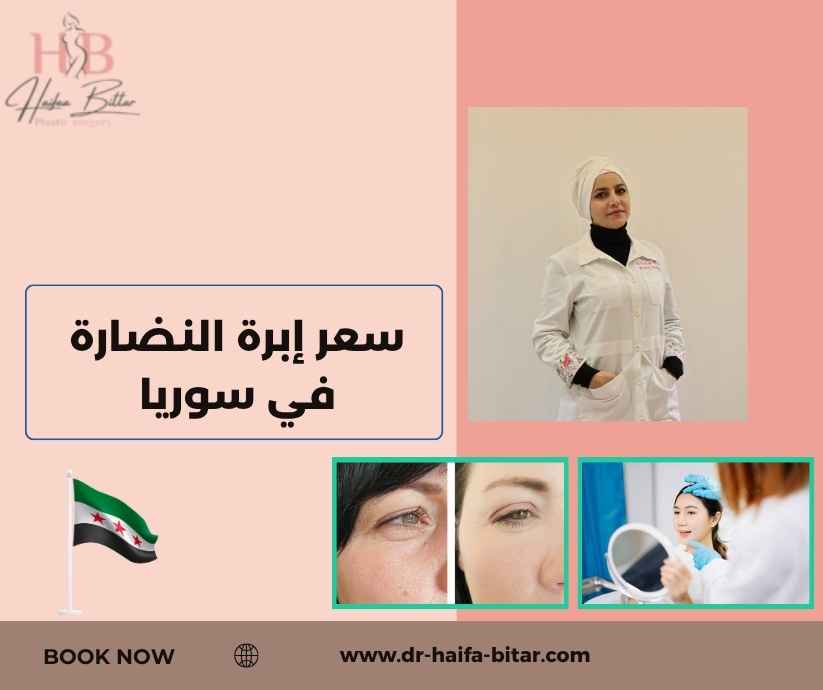 سعر إبرة النضارة في سوريا
