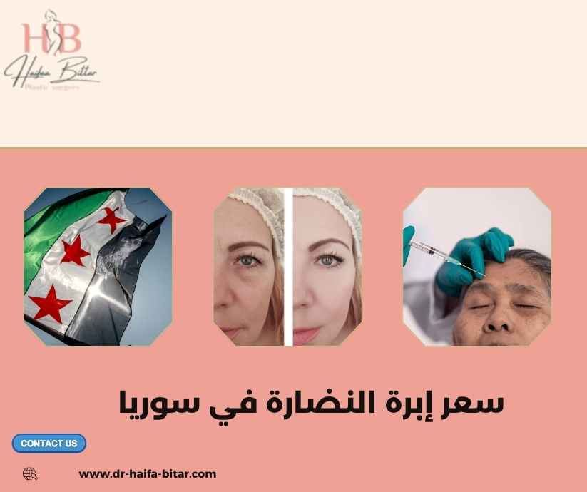سعر إبرة النضارة في سوريا