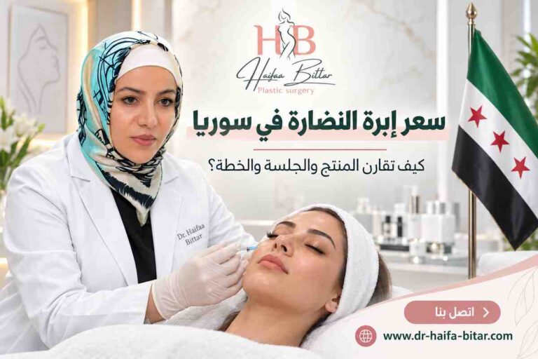 سعر إبرة النضارة في سوريا
