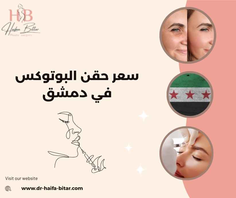 سعر حقن البوتوكس في دمشق