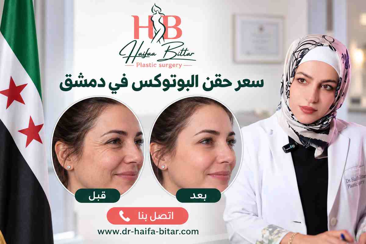 سعر حقن البوتوكس في دمشق