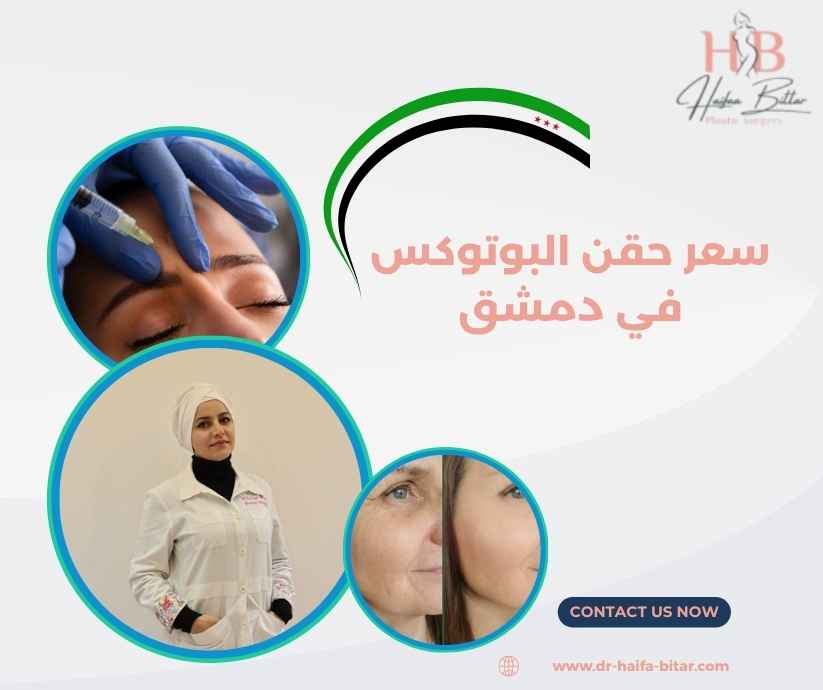 سعر حقن البوتوكس في دمشق