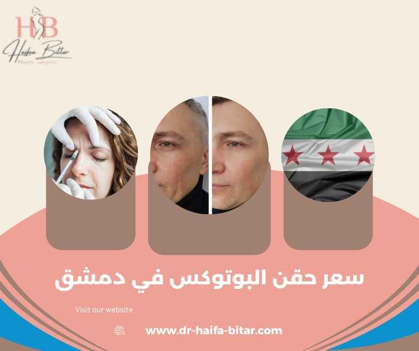 سعر حقن البوتوكس في دمشق