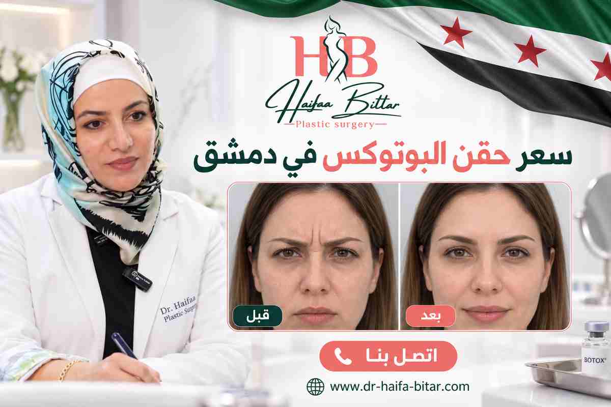 سعر حقن البوتوكس في دمشق