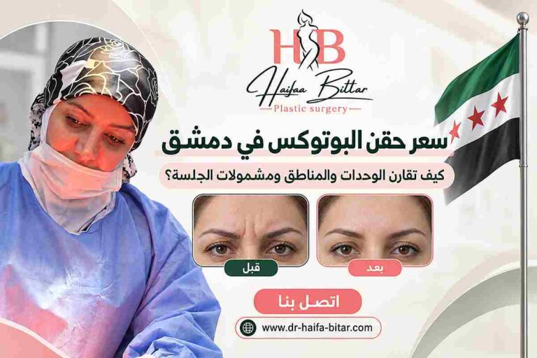 سعر حقن البوتوكس في دمشق