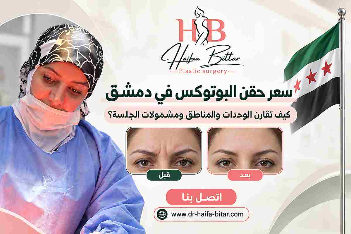 سعر حقن البوتوكس في دمشق