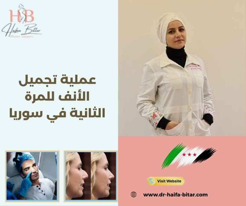 عملية تجميل الأنف للمرة الثانية في سوريا
