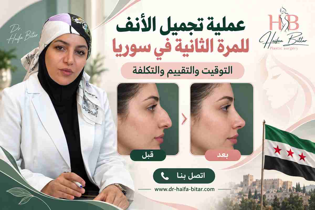 عملية تجميل الأنف للمرة الثانية في سوريا
