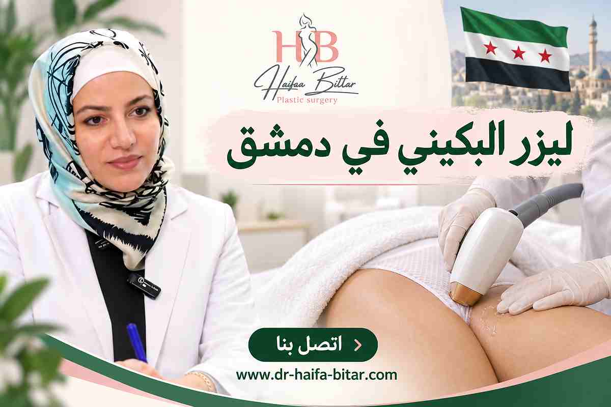 ليزر البكيني في دمشق ليزر البكيني في دمشق