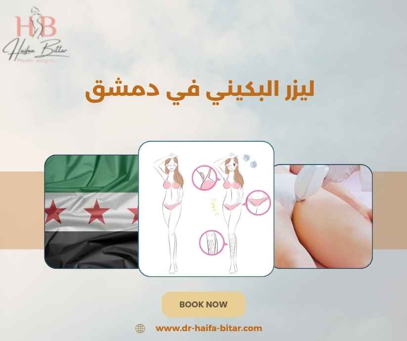 ليزر البكيني في دمشق ليزر البكيني في دمشق