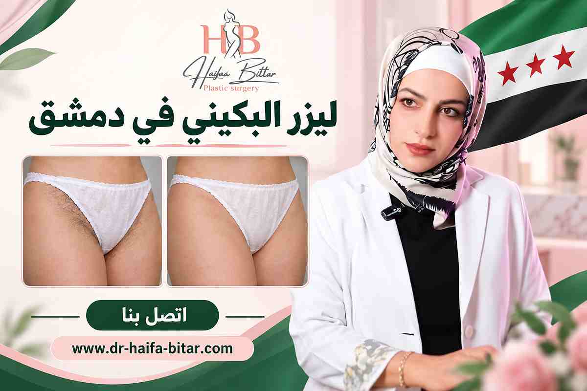 ليزر البكيني في دمشق ليزر البكيني في دمشق