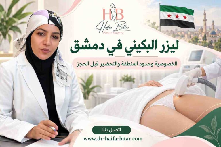 ليزر البكيني في دمشق