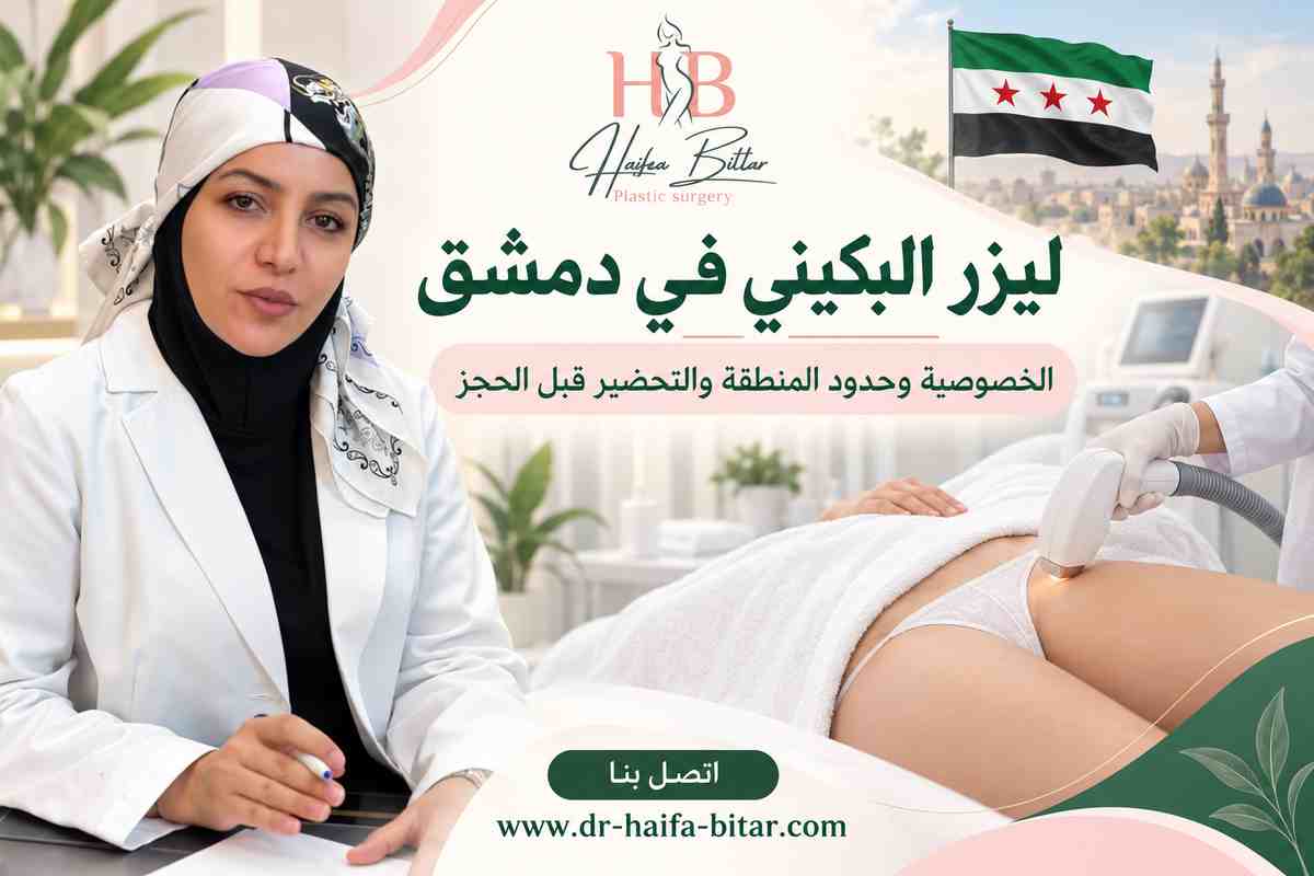 ليزر البكيني في دمشق