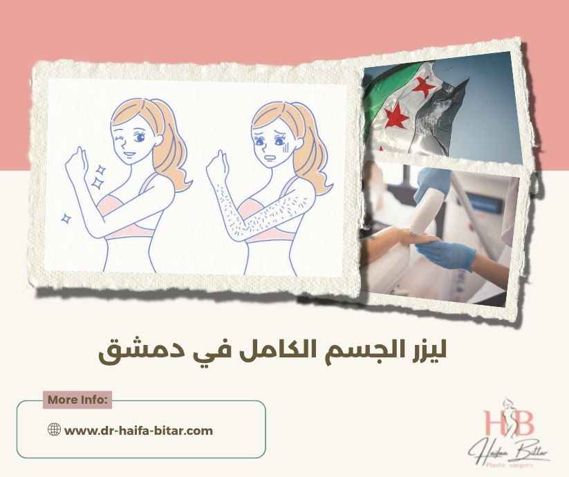 ليزر الجسم الكامل في دمشق ليزر الجسم الكامل في دمشق