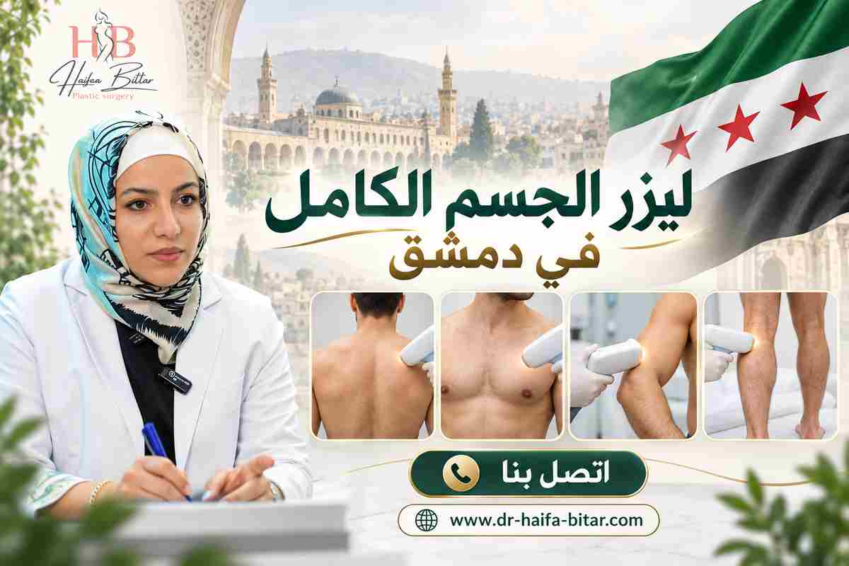 ليزر الجسم الكامل في دمشق