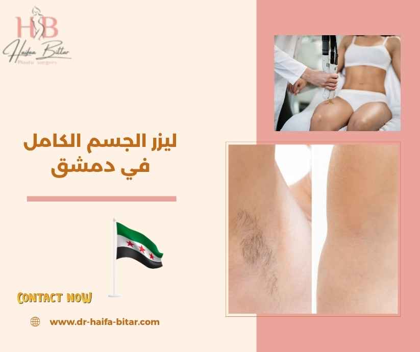ليزر الجسم الكامل في دمشق ليزر الجسم الكامل في دمشق